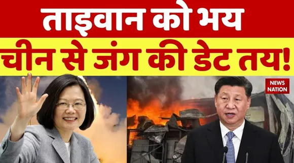 Taiwan vs China : ताइवान को भय, चीन से जंग की डेट तय !