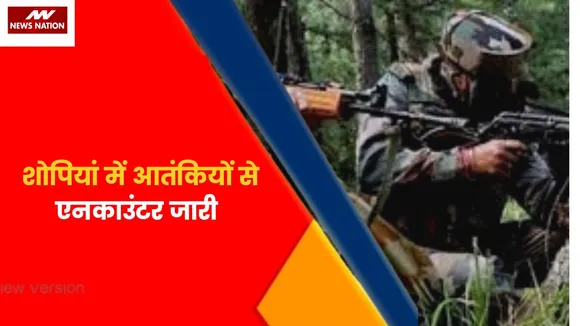 Jammu Kashmir News : शोपियां में आतंकियों से एनकाउंटर जारी