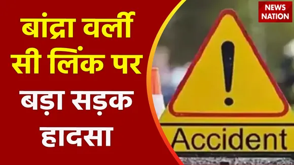 Breaking News : बांद्रा वर्ली सी लिंक पर बड़ा सड़क हादसा