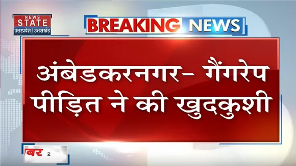 Ambedkar Nagar: गैंगरेप पीड़िता ने फांसी लगाकर की आत्महत्या
