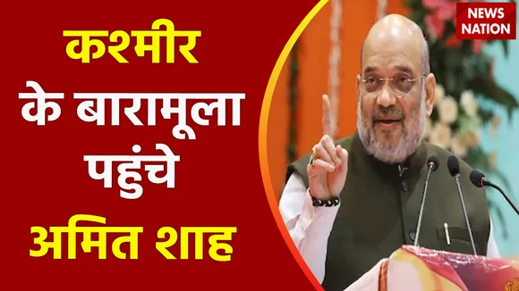 Breaking News : कश्मीर के बारामूला पहुंचे अमित शाह, जनसभा को करेंगे संबोधित