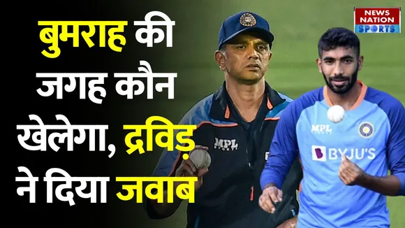 Jasprit Bumrah Replacement: T20 World Cup 2022 में बुमराह की रिप्लेसमेंट पर द्रविड़ का बयान