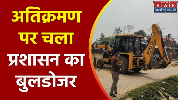 Amroha News: अतिक्रमण पर चला प्रशासन का बुलडोजर
