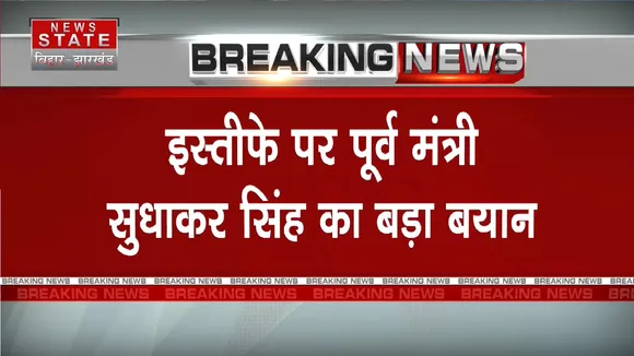 Bihar News: लालू जी कहने पर दिया इस्तीफा - सुधाकर सिंह