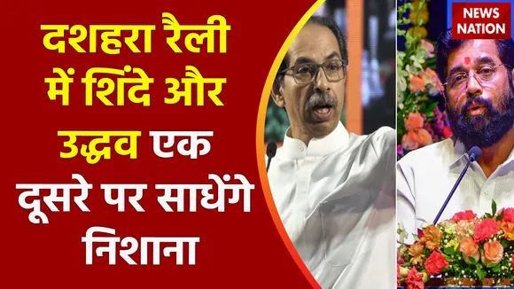 Maharashtra News: मुंबई में आज शिंदे और उद्धव करेंगे 'शक्ति प्रदर्शन'