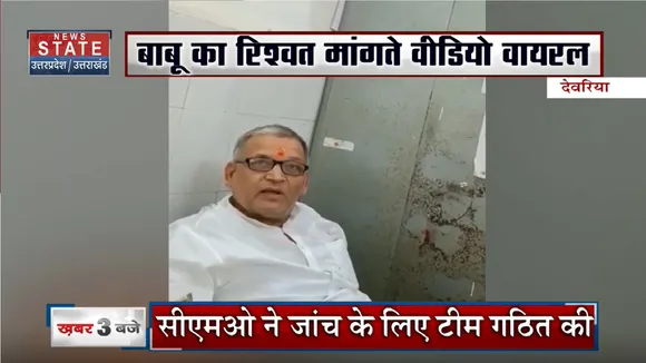 Deoria News: बाबू का रिश्वत मांगते वीडियो वायरल