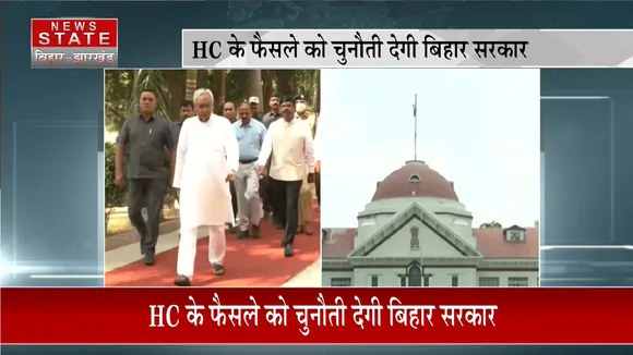 Bihar Breaking News: HC के फैसले को चुनौती देगी बिहार सरकार