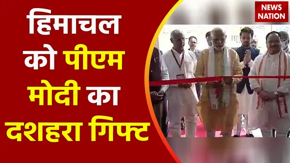 Breaking News : हिमाचल को पीएम मोदी का दशहरा गिफ्ट
