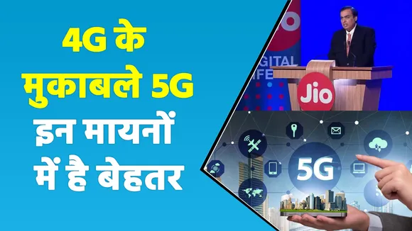 5g सर्विस का मिल रहा तोहफा, रिलायंस जिओ की होगी खास पेशकश