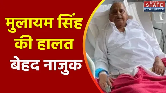 Mulayam Singh Yadav: मुलायम सिंह की हालत बेहद नाजुक , SP के कई नेता भी अस्पलात पहुंचे