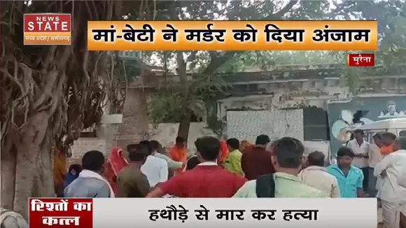 Morena News: घरेलू विवाद में हुई वारदात, मां-बेटी ने मर्डर को दिया अंजाम