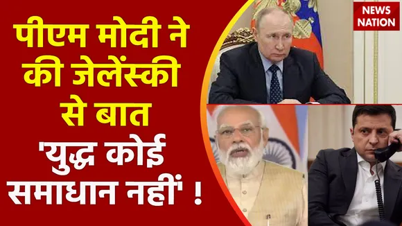 Ukraine Russia War : पीएम मोदी ने की जेलेंस्की से बात, 'युद्ध कोई समाधान नहीं' !