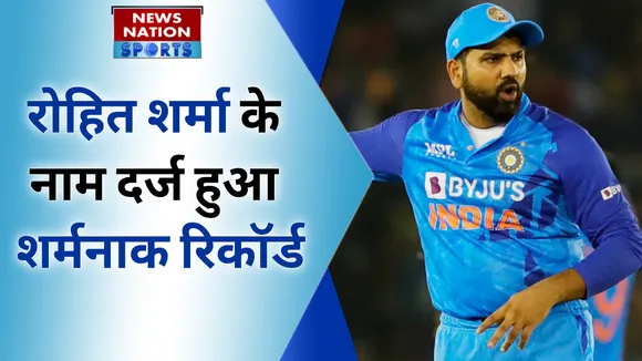 Rohit Sharma: रोहित शर्मा के नाम दर्ज हुआ शर्मनाक रिकॉर्ड, ऐसा करने वाले पहले कप्तान बने
