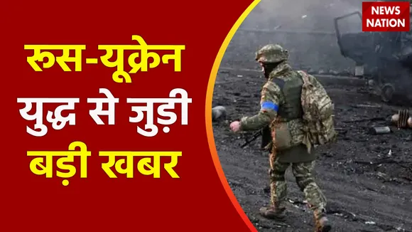 Ukraine Russia War : रूस - यूक्रेन युद्ध से जुड़ी बड़ी खबर