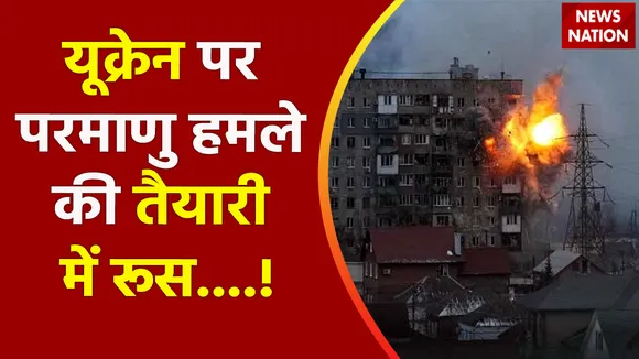 Russia-Ukraine war : यूक्रेन पर परमाणु हमले की तैयारी में रूस....!