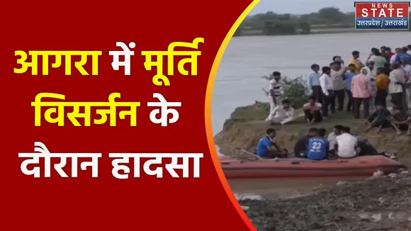 Agra News: आगरा में मूर्ति विसर्जन के दौरान हादसा, तीन लोग नदी में डूबे