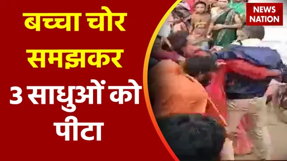 Chhattisgarh Breaking News: दुर्ग में भीड़ ने किया 3 साधुओं पर हमला