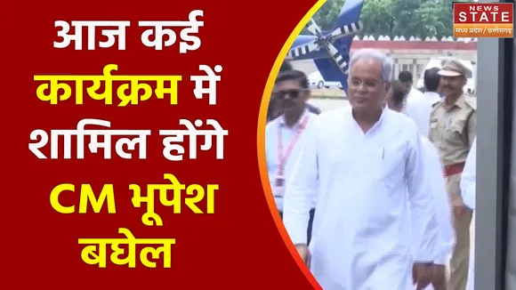 Chhattisgarh CM Bhupesh Baghel: CM भूपेश बघेल आज कार्यक्रम में होंगे शामिल