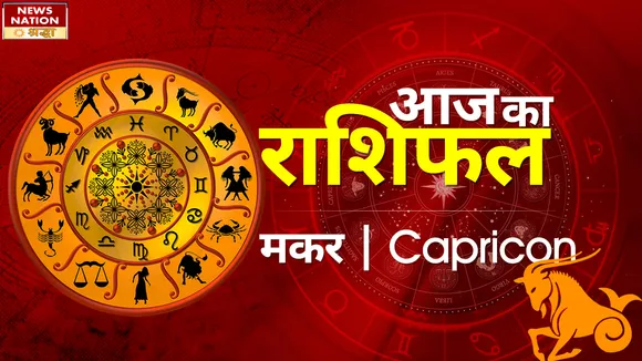 Capricorn Today Horoscope: मकर राशि - 7 अक्टूबर 2022 राशिफल, जानिये क्या लिखा है आपके भाग्य में