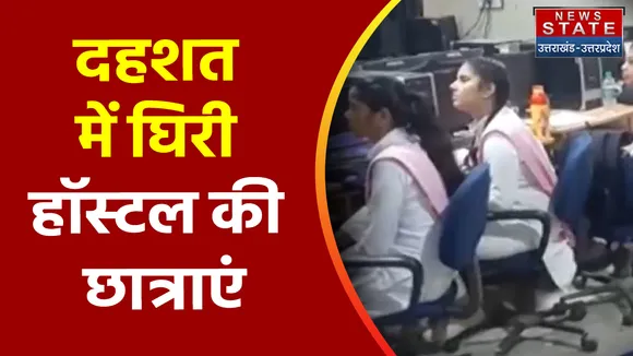 Jhansi News: हॉस्टल में रात को गूंजीं अजीब आवाजें