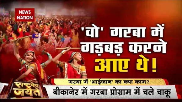 Garba 2022: बीकानेर में गरबा प्रोग्राम में चले चाकू