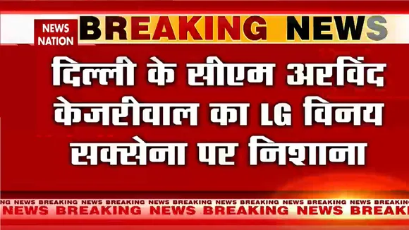 Delhi Breaking News: 'LG साहेब रोज जितना डांटते हैं, उतना मेरी पत्नी भी मुझे नहीं डांटतीं' - CM केजरीवाल