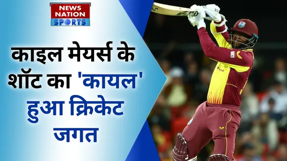 काइल मेयर्स के शॉट का 'कायल' हुआ क्रिकेट जगत