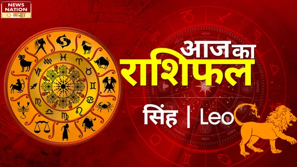 Leo Today Horoscope: सिंह राशि - 7 अक्टूबर 2022 राशिफल, जानिये क्या लिखा है आपके भाग्य में