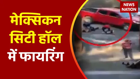 Mexico Firing: अंधाधुंध फायरिंग में हुई 18 लोगों की मौत | News Nation | Mexico