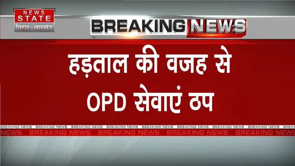 Bihar News: डॉक्टरों की हड़ताल बनी मुसीबत