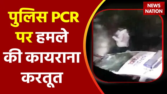 Gurugram News: पुलिस PCR पर डंडे और ईंट पत्थर से किया हमला, CCTV आया सामने