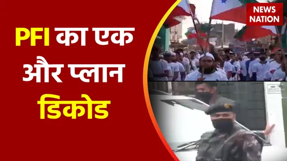 Breaking News: PFI को लेकर महाराष्ट्र ATS का बड़ा खुलासा