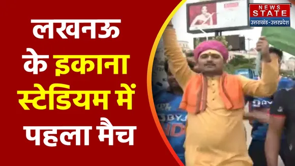 Lucknow News: आज भारत- साउथ अफ्रीका के बीच पहला वनडे