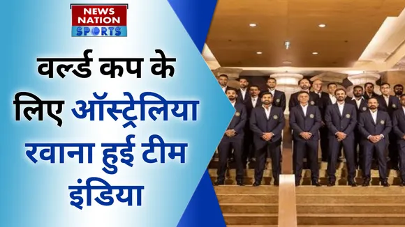 वर्ल्ड कप के लिए ऑस्ट्रेलिया रवाना हुई टीम इंडिया