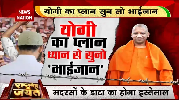 Madarsa In UP: मदरसों पर योगी का मास्टर प्लान | CM Yogi