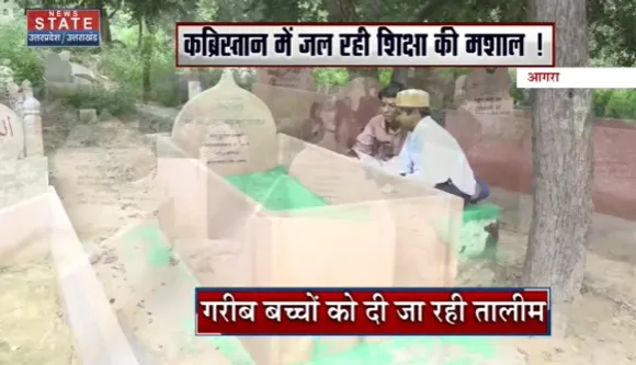 Agra News : आगरा - कब्रिस्तान में जल रही शिक्षा की मशाल !, देखें वीडियो