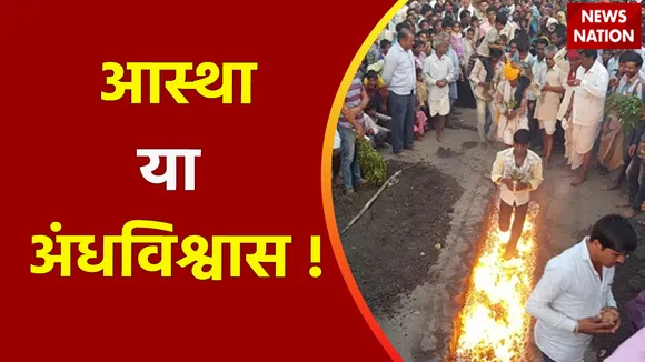 Madhya Pradesh News : आस्था के सामने अंधविश्वास भारी !, धधकती आग पर नंगे पांव से मन्नत पूरी !