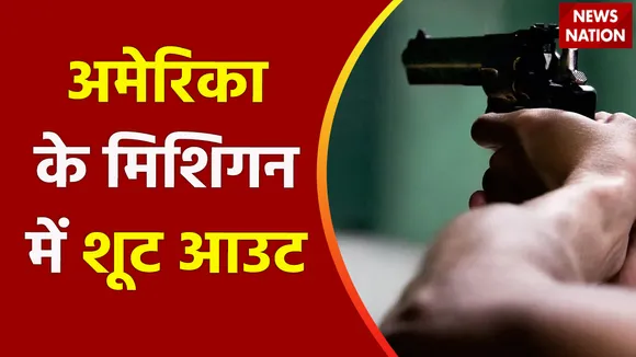 Breaking News : अमेरिका के मिशिगन में शूट आउट, डेट्राइट के एक होटल में हुई फायरिंग