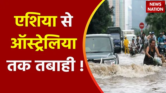 Climate Change : एशिया से ऑस्ट्रेलिया तक तबाही !, प्रकृति के प्रतिशोध से सैलाबी विपदा आई !
