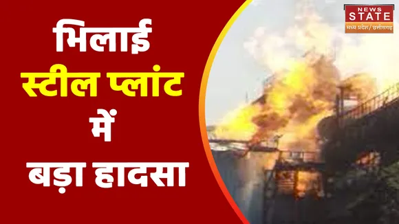 Chhatisgarh News : Durg के भिलाई स्टील प्लांट में लगी भीषण आग | Durg News |