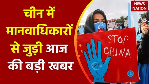 Breaking News : चीन में मानवाधिकारों से जुड़ी आज की बड़ी खबर, देखें वीडियो  चीन में मानवाधिकारों से जुड़ी आज की बड़ी खबर, देखें वीडियो