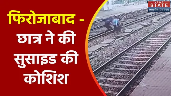 Uttar Pradesh News : फिरोजाबाद - छात्र ने की सुसाइड की कोशिश, वीडियो हो रहा वायरल