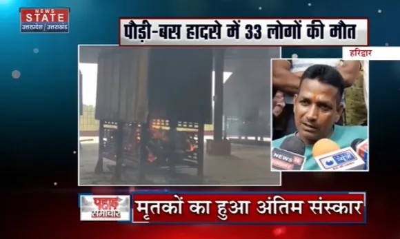 Pauri News : पौड़ी - बस हादसे में 33 लोगों की मौत