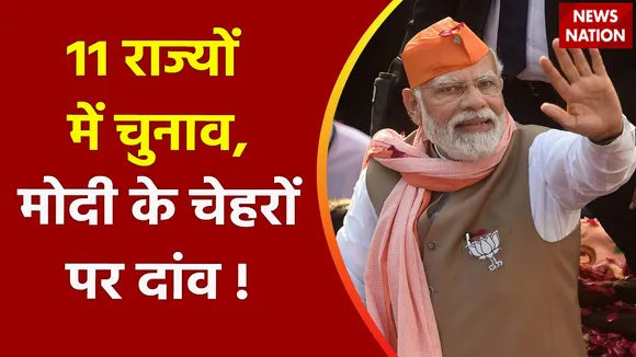 Assembly Elections : 11 राज्यों में चुनाव, मोदी के चेहरों पर दांव !, बीजेपी का प्लान तैयार, तारीखों का इंतजार !