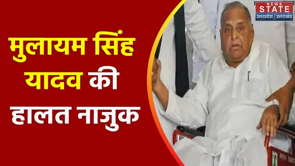 Mulayam Singh Health : मुलायम सिंह का हेल्थ बुलेटिन जारी, अब ऐसी है तबीयत