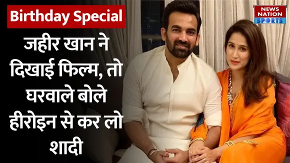 Zaheer Khan Birthday: फिल्मी तरीके से रचाई थी शादी, दिलचस्प हैं जहीर खान की कहानी