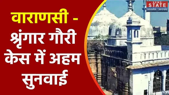 Shringar Gauri Case : वाराणसी - श्रृंगार गौरी केस में अहम सुनवाई