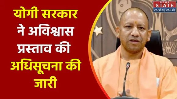 Breaking News : योगी सरकार ने अविश्वास प्रस्ताव की अधिसूचना की जारी