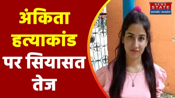 Ankita Bhandari Case : विधायक ने अंकिता हत्याकांड में सरकार से की विनोद आर्या की गिरफ्तारी की मांग!