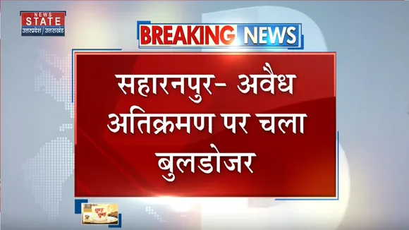 Saharanpur News: अमन विहार में चला बुलडोजर, हटाया अतिक्रमण